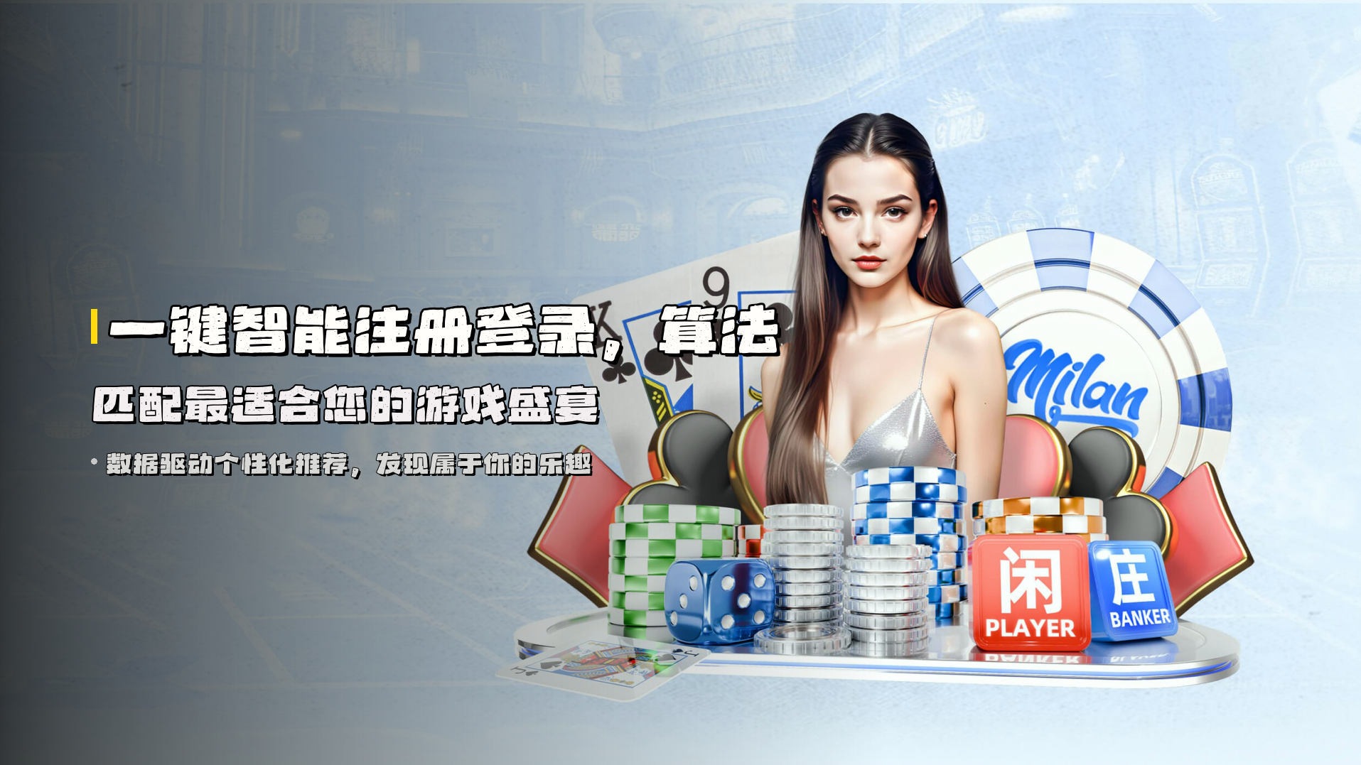 一键智能注册登录，算法匹配最适合您的游戏盛宴